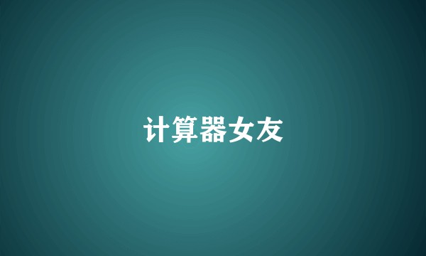 计算器女友
