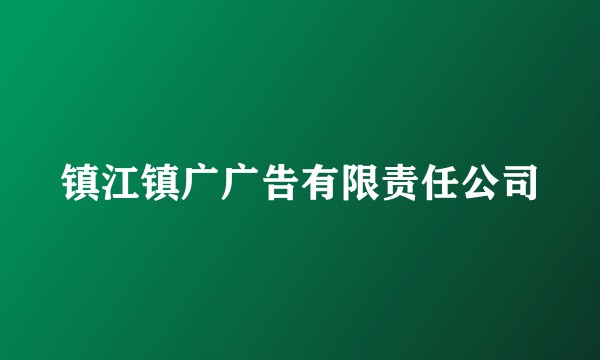镇江镇广广告有限责任公司