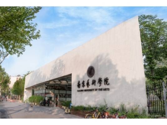 南京艺术学院