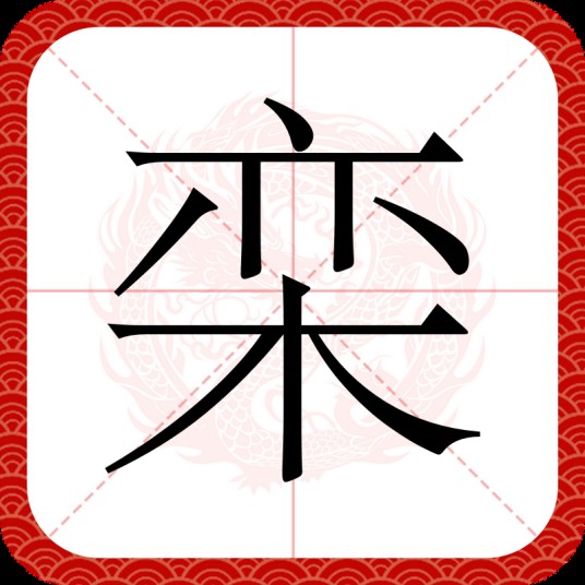 栾(汉语文字)