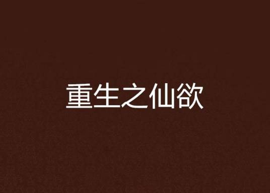 重生之仙欲