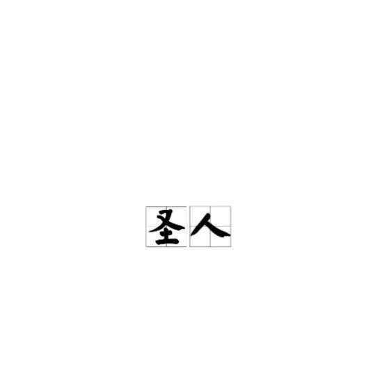 圣人（洪荒流中的术语）