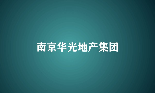 南京华光地产集团