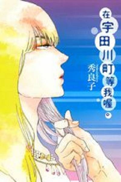 在宇田川町等我喔。(秀良子创作的漫画作品)