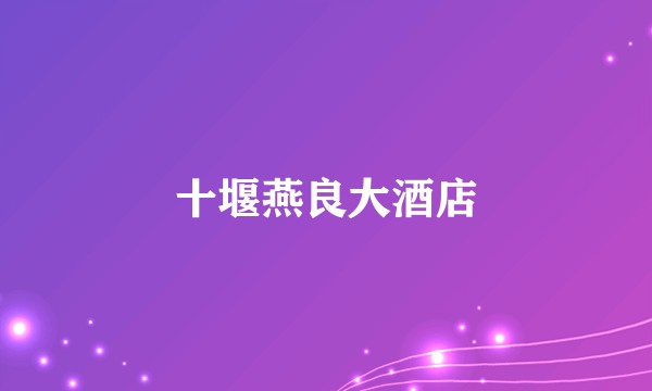 十堰燕良大酒店