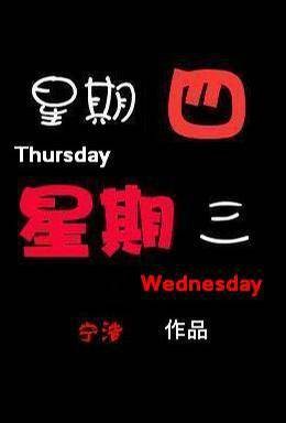 星期四,星期三