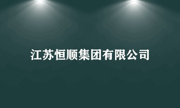 江苏恒顺集团有限公司