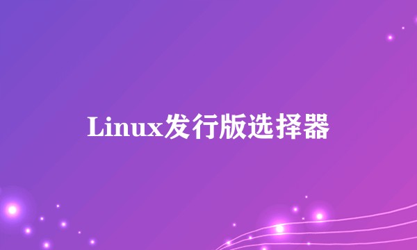 Linux发行版选择器