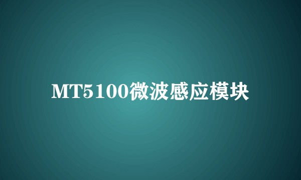 MT5100微波感应模块
