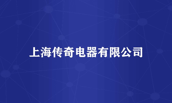 上海传奇电器有限公司