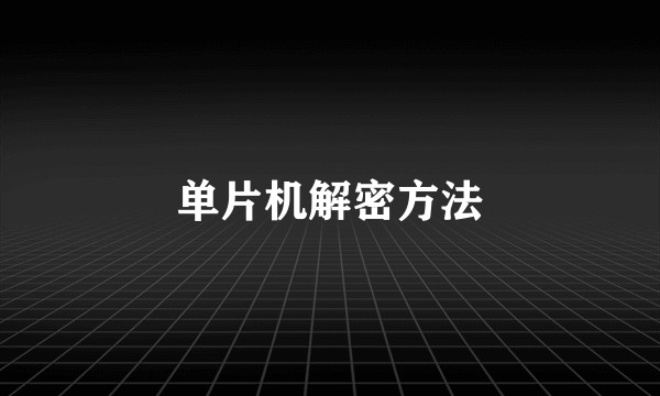 单片机解密方法
