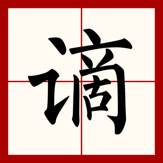 谪