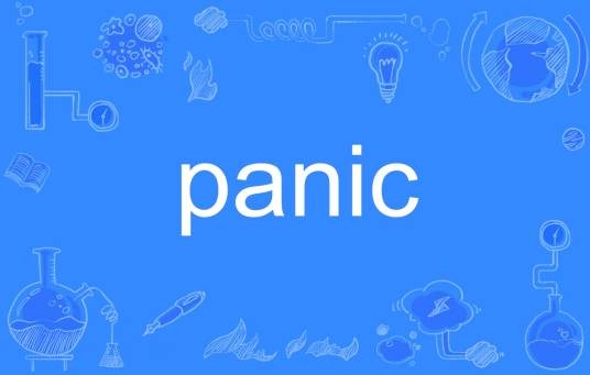 PANIC（英语单词）