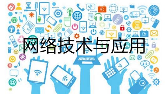 网络技术与应用(南京邮电大学建设的慕课)