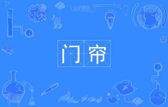 门帘（汉语词语）