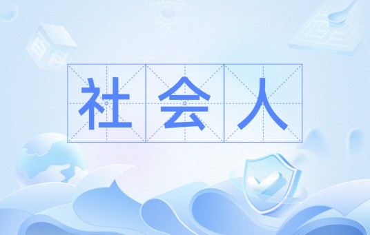 社会人（网络流行词）