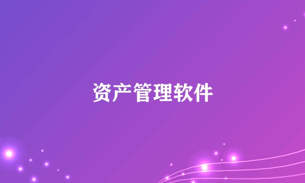 资产管理软件
