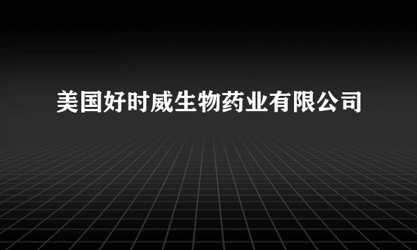美国好时威生物药业有限公司