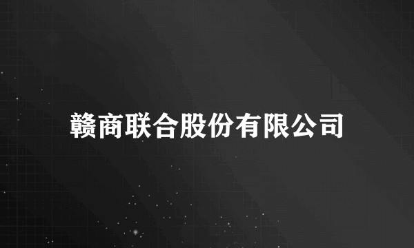 赣商联合股份有限公司
