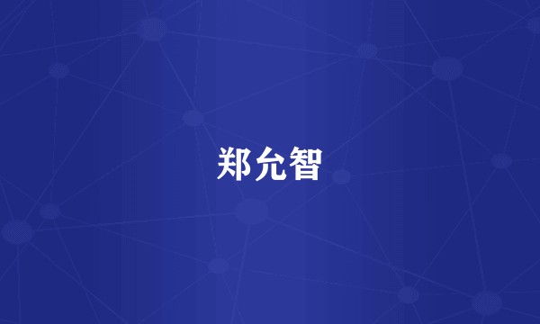 郑允智