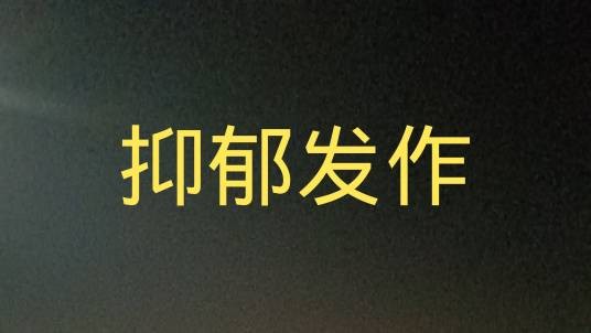 抑郁发作
