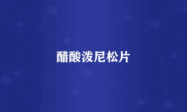 醋酸泼尼松片