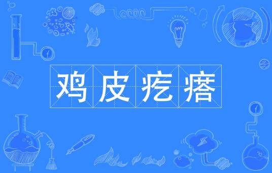 鸡皮疙瘩（汉语成语）