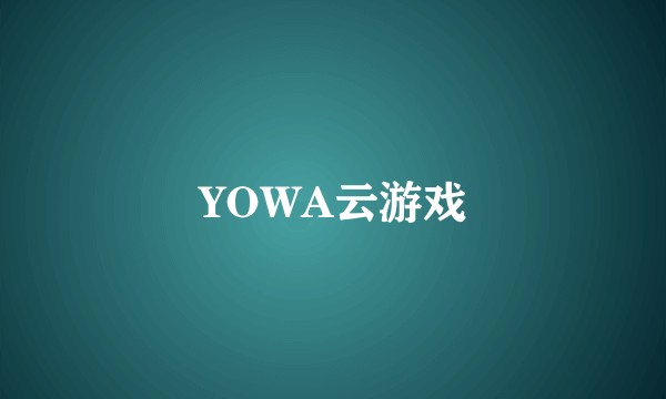 YOWA云游戏