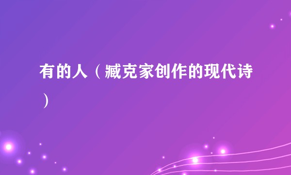 有的人（臧克家创作的现代诗）