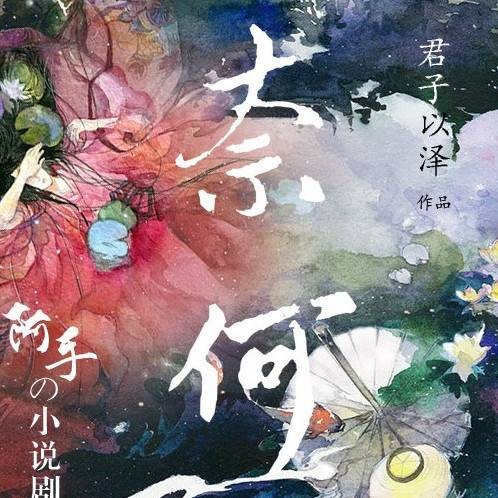 谢必安（君子以泽小说《奈何》中的主要人物）