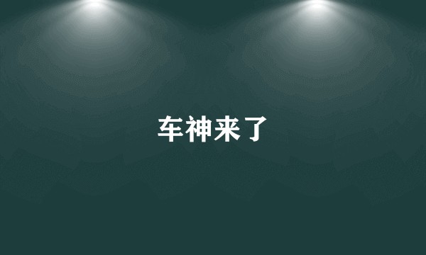 车神来了