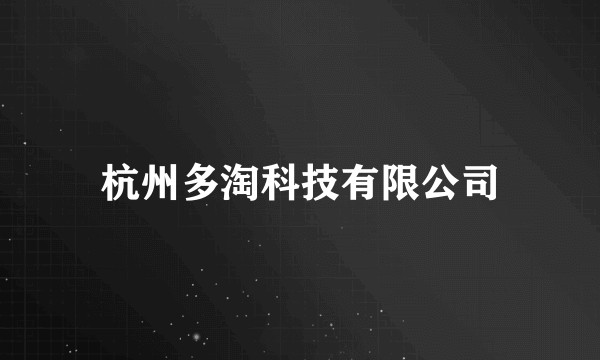 杭州多淘科技有限公司