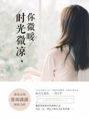 时光微凉你微暖