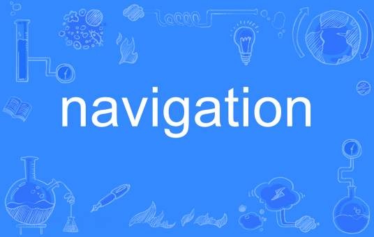 navigation（英语单词）