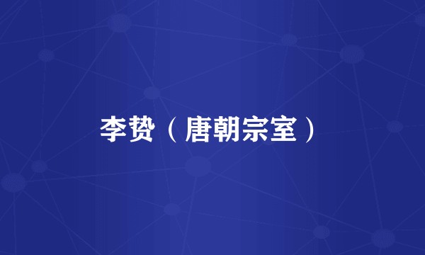 李贽（唐朝宗室）