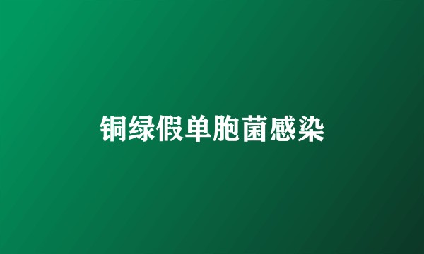 铜绿假单胞菌感染