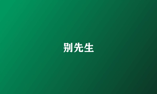 别先生
