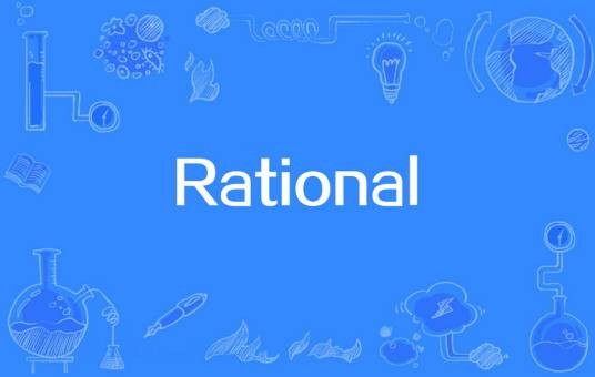 Rational（开发商业应用构建软件产品系统）