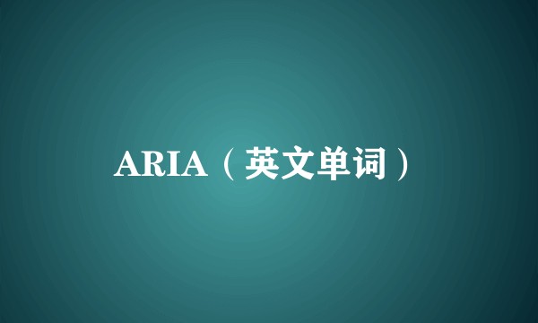 ARIA（英文单词）