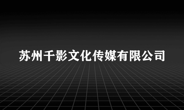苏州千影文化传媒有限公司