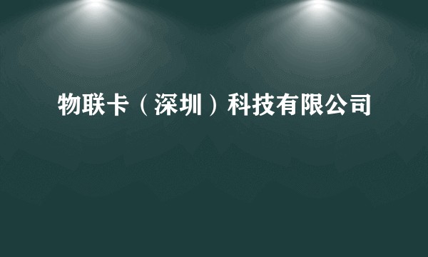 物联卡（深圳）科技有限公司
