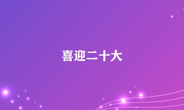 喜迎二十大