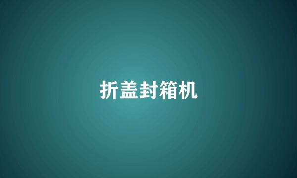 折盖封箱机