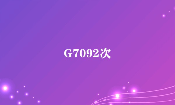 G7092次