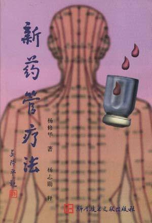 新药管疗法