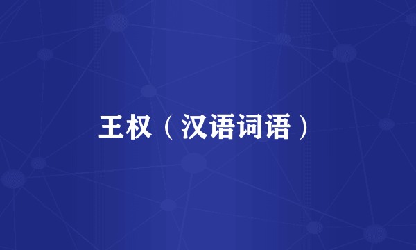 王权（汉语词语）