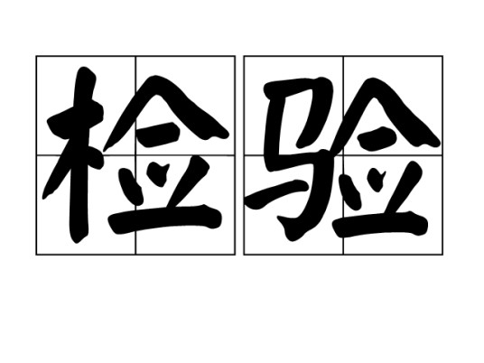 检验（汉语词语）