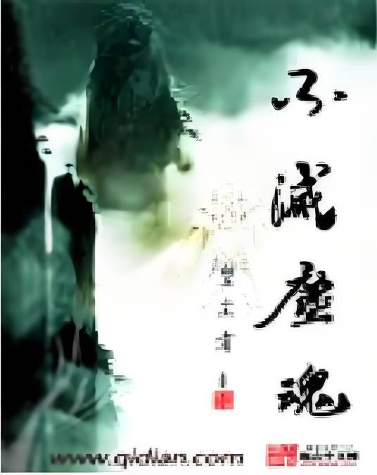 不灭尘魂