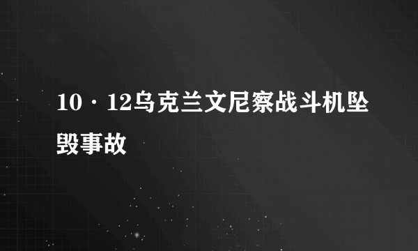 10·12乌克兰文尼察战斗机坠毁事故