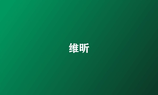 维昕